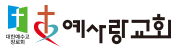 예사랑교회